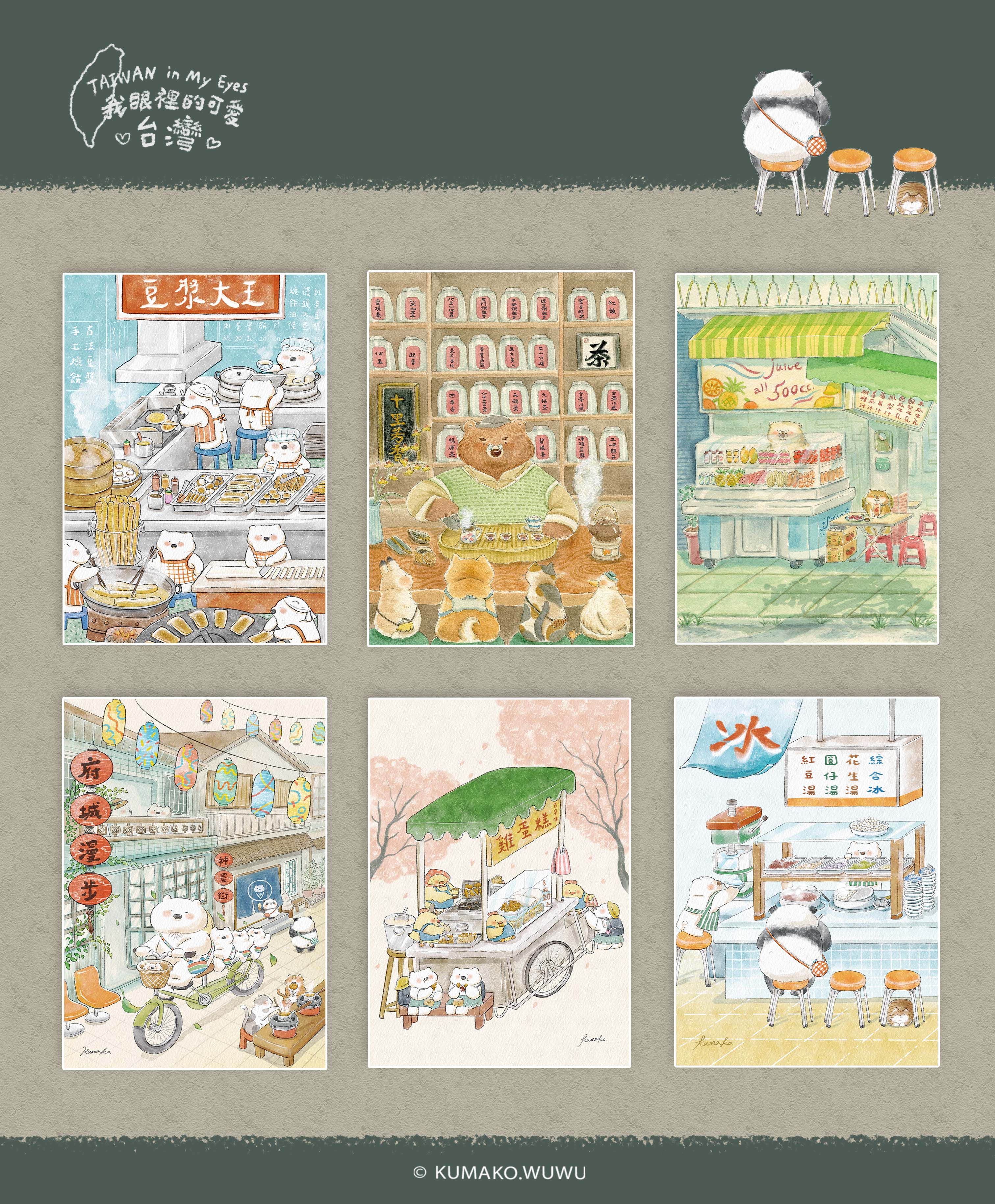 插畫明信片《我眼裡的可愛台灣1》