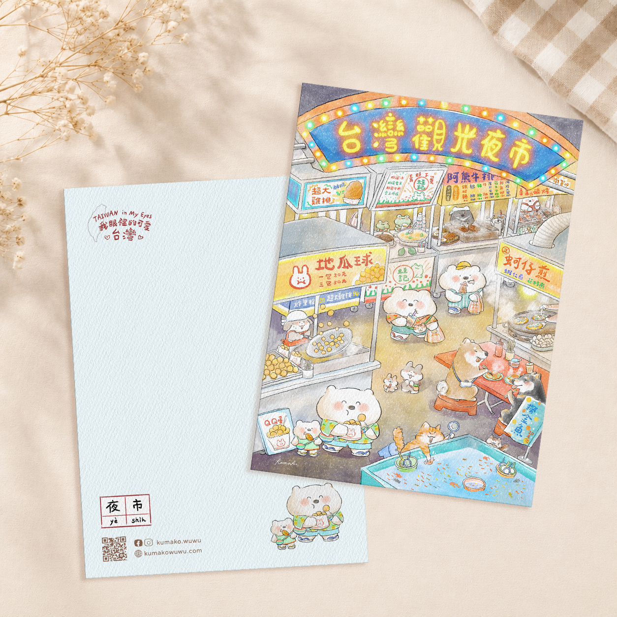 插畫明信片 我眼裡的可愛台灣系列