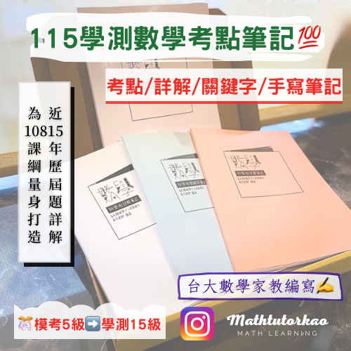 115學測/114分科數甲考點筆記系列