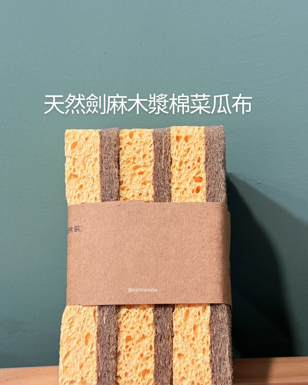天然劍麻木棉菜瓜布
