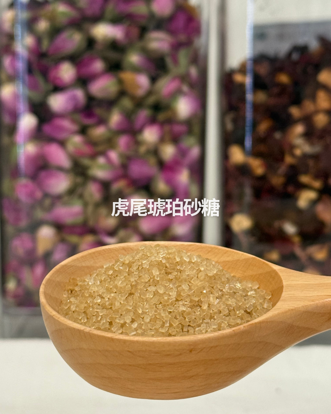 虎尾琥珀砂糖