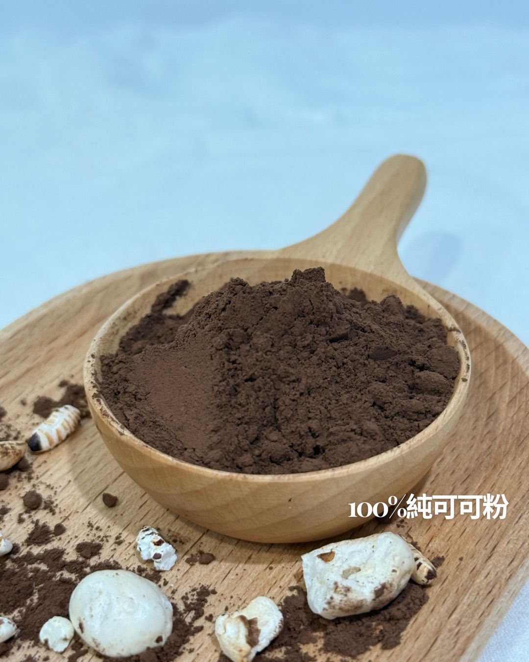 100%純可可粉