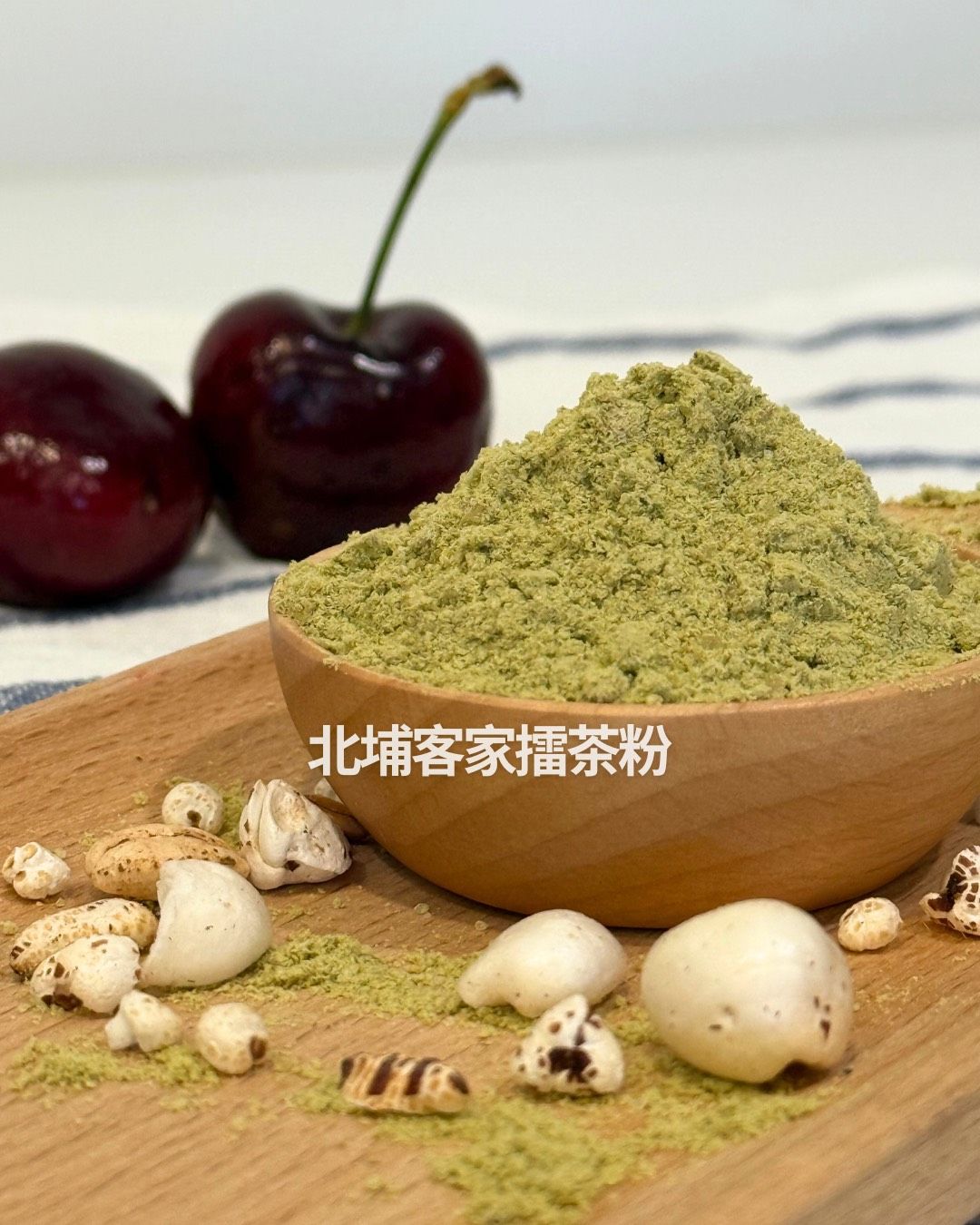 北埔客家擂茶粉
