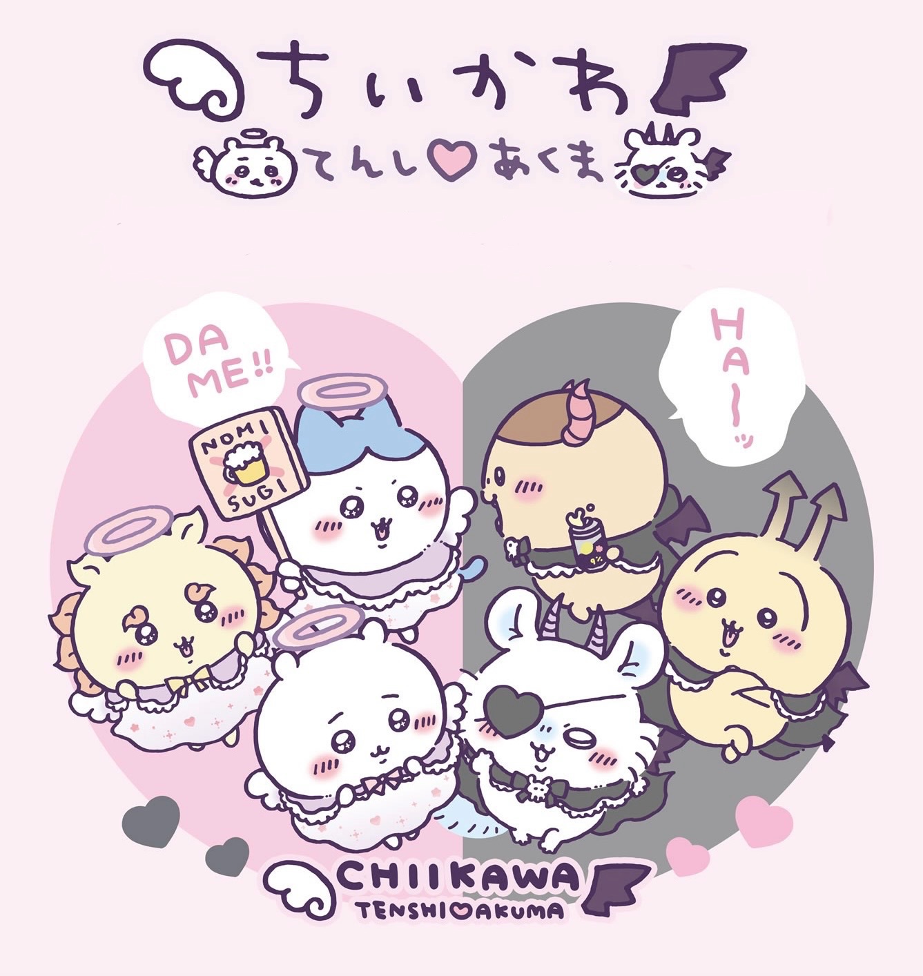 天使♡惡魔系列