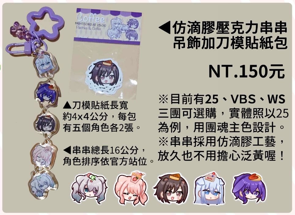 【プロセカ】仿滴膠壓克力串串吊飾加包膜貼紙包