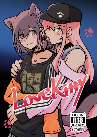 【みずえな】LoveKitty