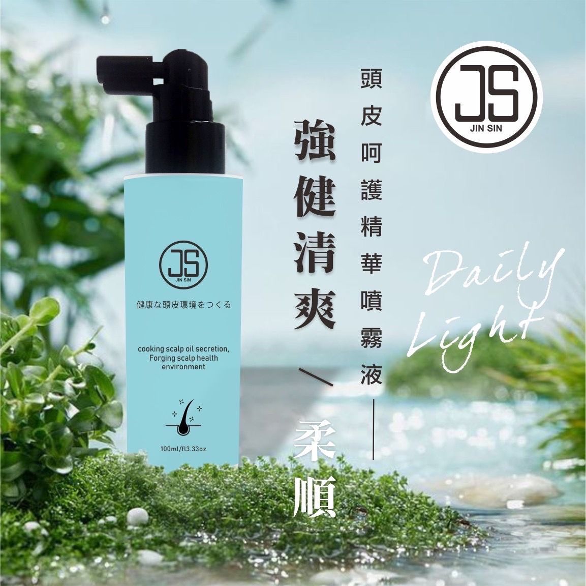 #臭頭掰掰 #髮根立正站好 #清涼舒緩 髮根強強 頭皮清爽!! JS頭皮呵護精華噴霧液（100ml）