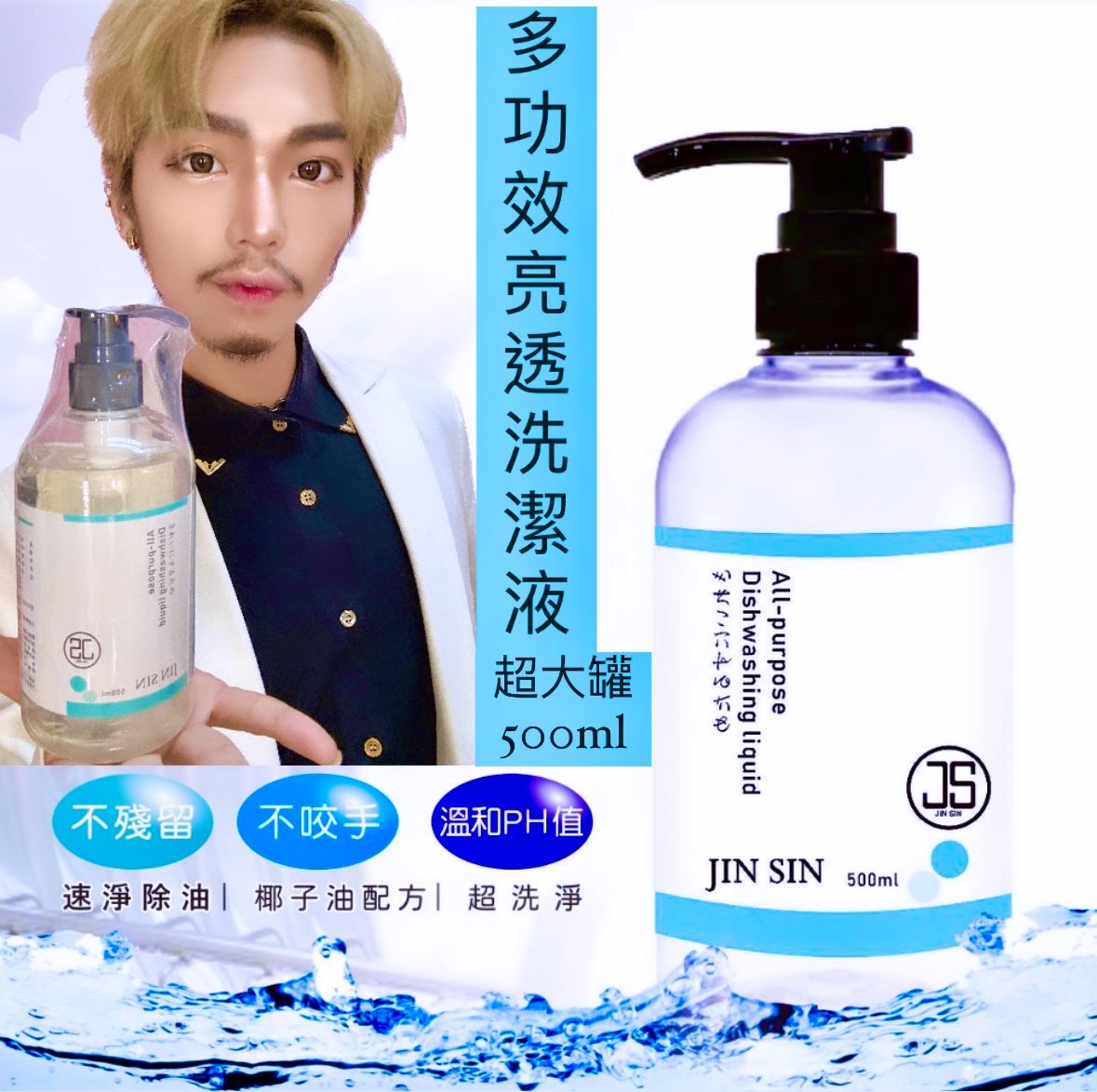 JS多功能天然配方亮透洗潔液