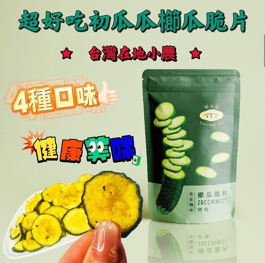 超好吃初瓜瓜櫛瓜脆片 優選價：一包180元
