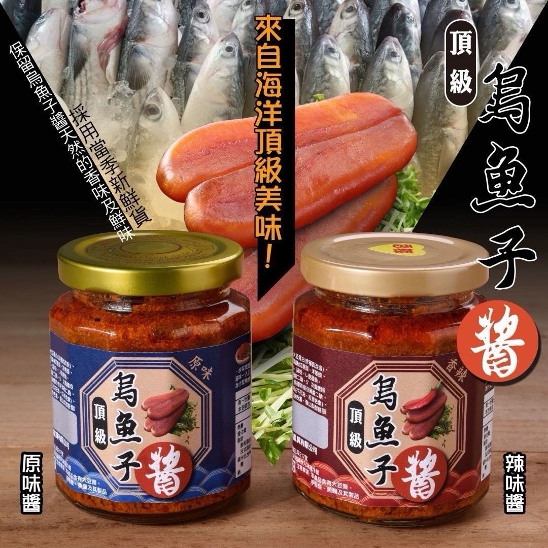 頂級烏魚子醬（2種口味 滿足吃辣與不吃辣的寶寶們）