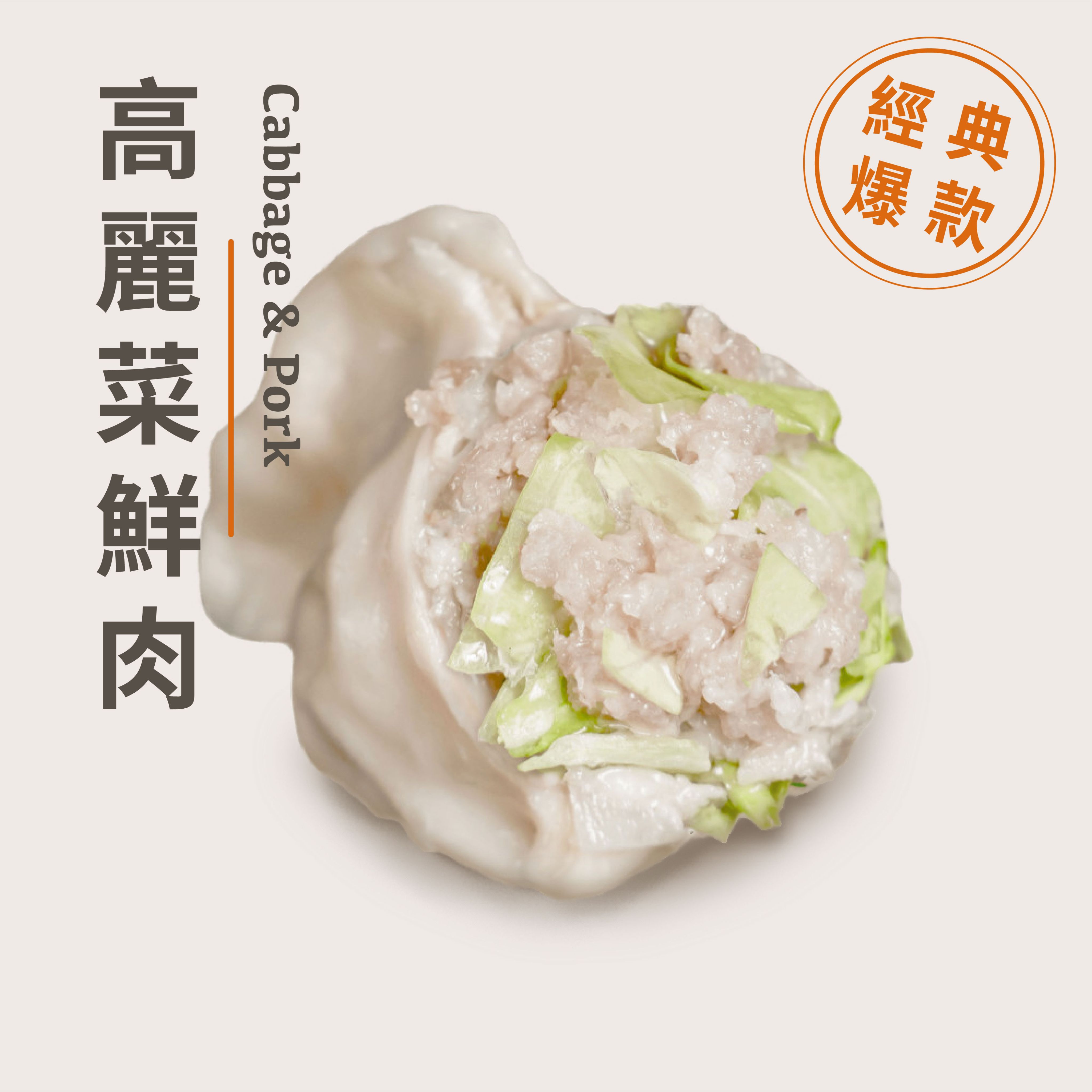 【純手工鮮豬肉餃子】高麗菜鮮肉水餃 - 35粒