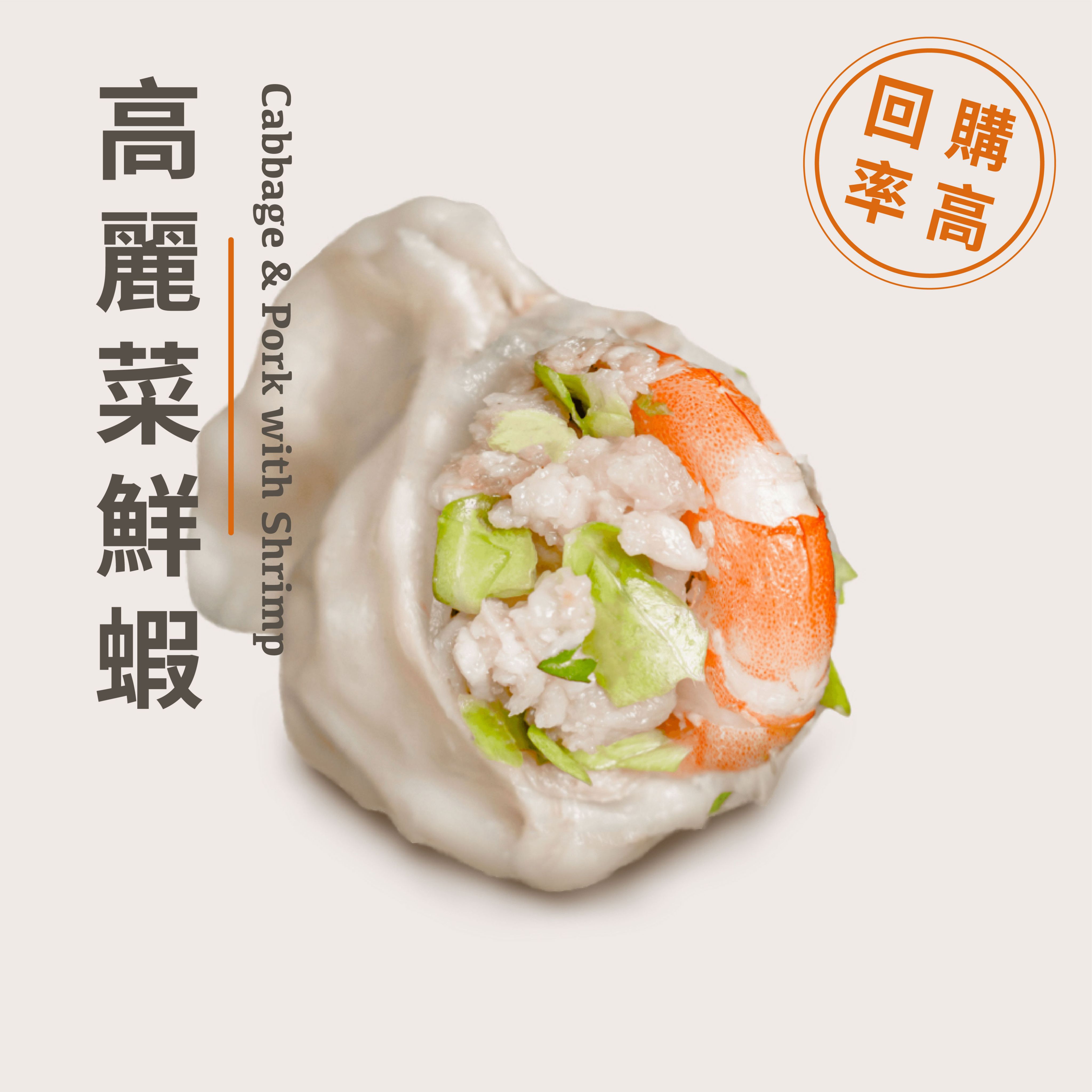 【純手工鮮蝦仁餃子】高麗菜鮮蝦水餃 - 35粒