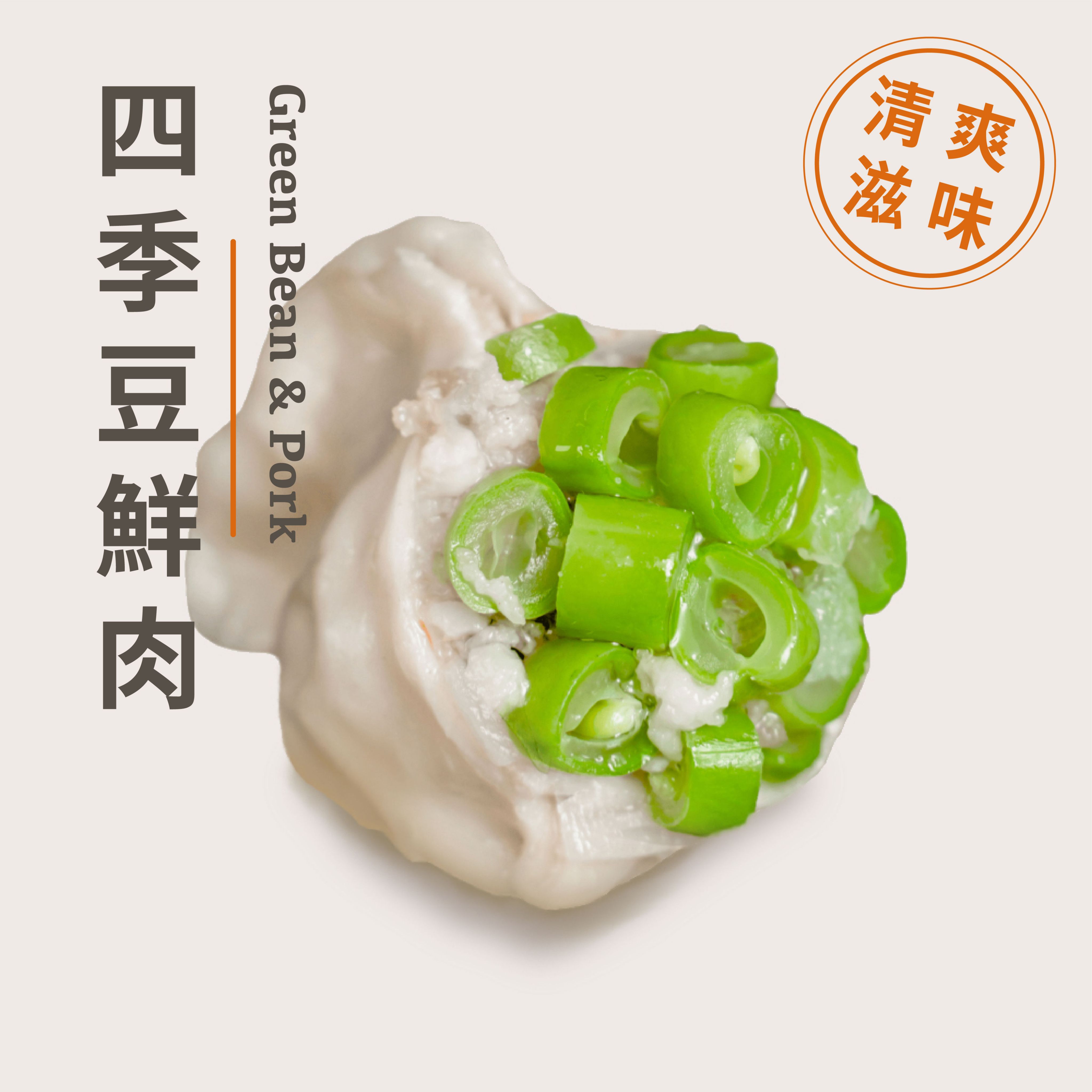 【純手工鮮豬肉餃子】四季豆鮮肉水餃 - 35粒