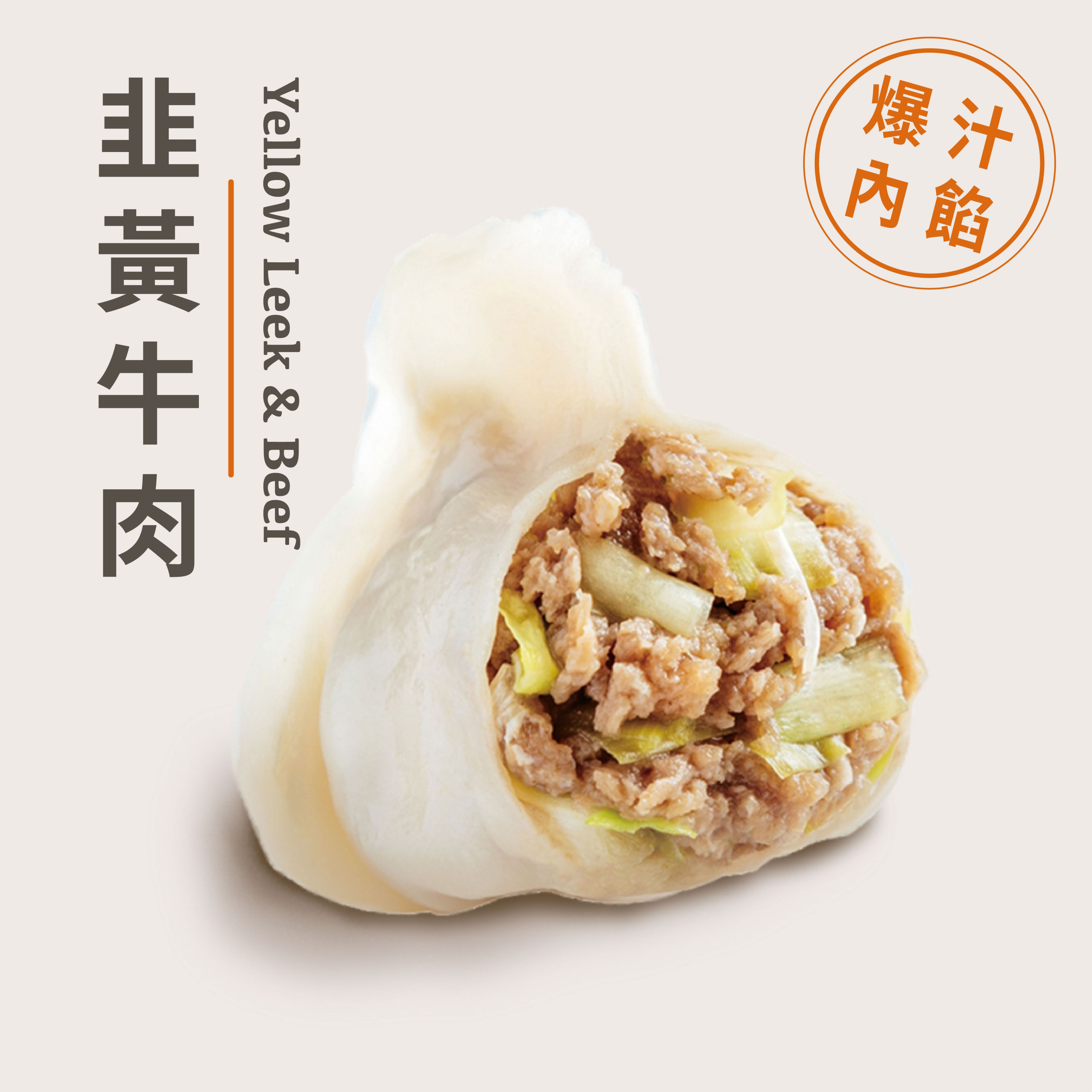 【頂級海陸餃子】韭黃牛肉水餃 - 35粒