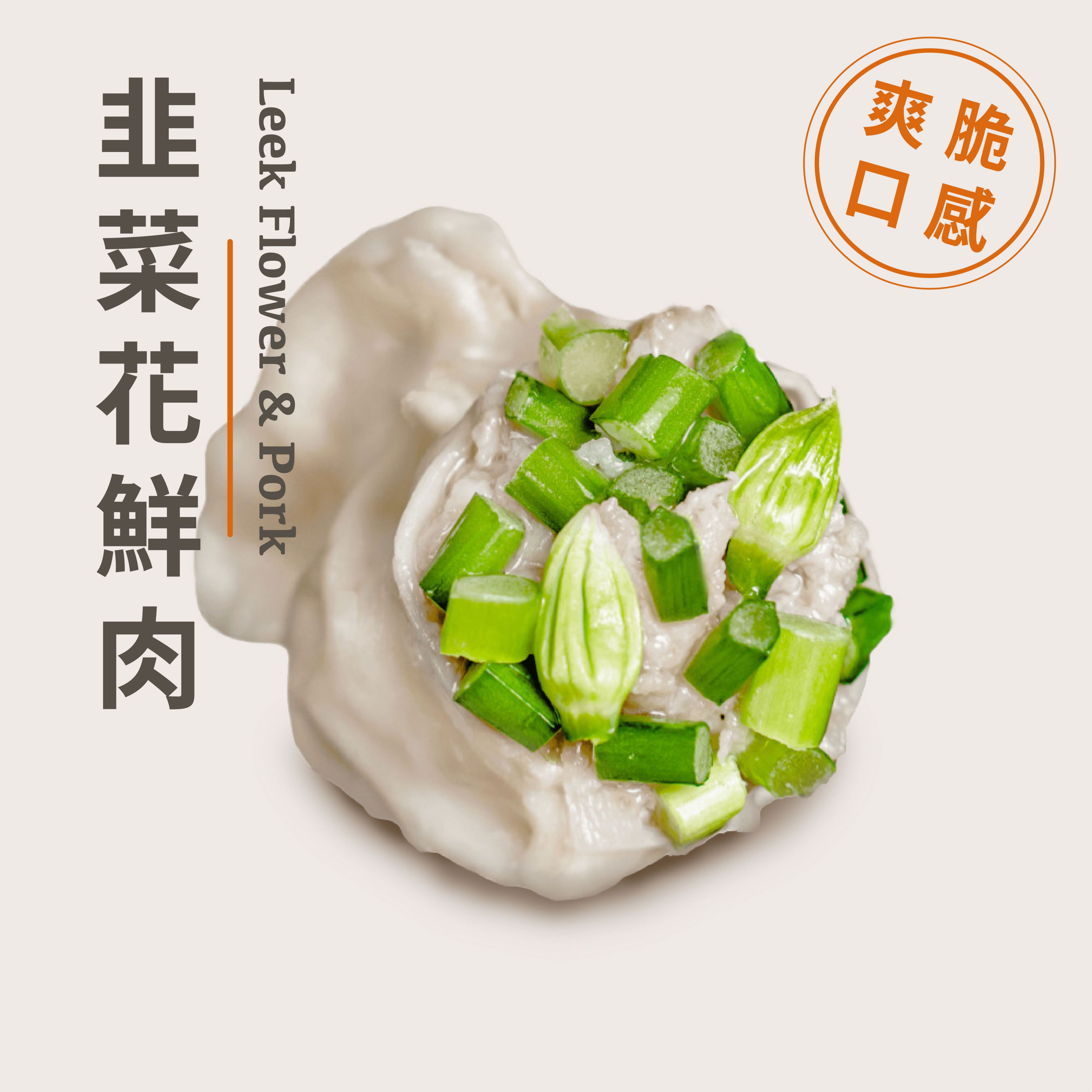 【純手工鮮豬肉餃子】韭菜花鮮肉水餃 - 35粒
