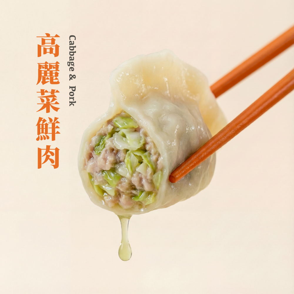 【純手工鮮豬肉餃子】高麗菜鮮肉水餃 - 35粒