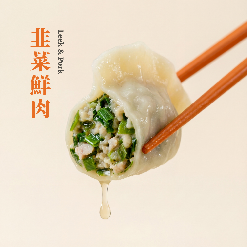 【純手工鮮豬肉餃子】韭菜鮮肉水餃 - 35粒