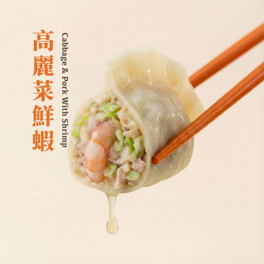 【純手工鮮蝦仁餃子】高麗菜鮮蝦水餃 - 35粒