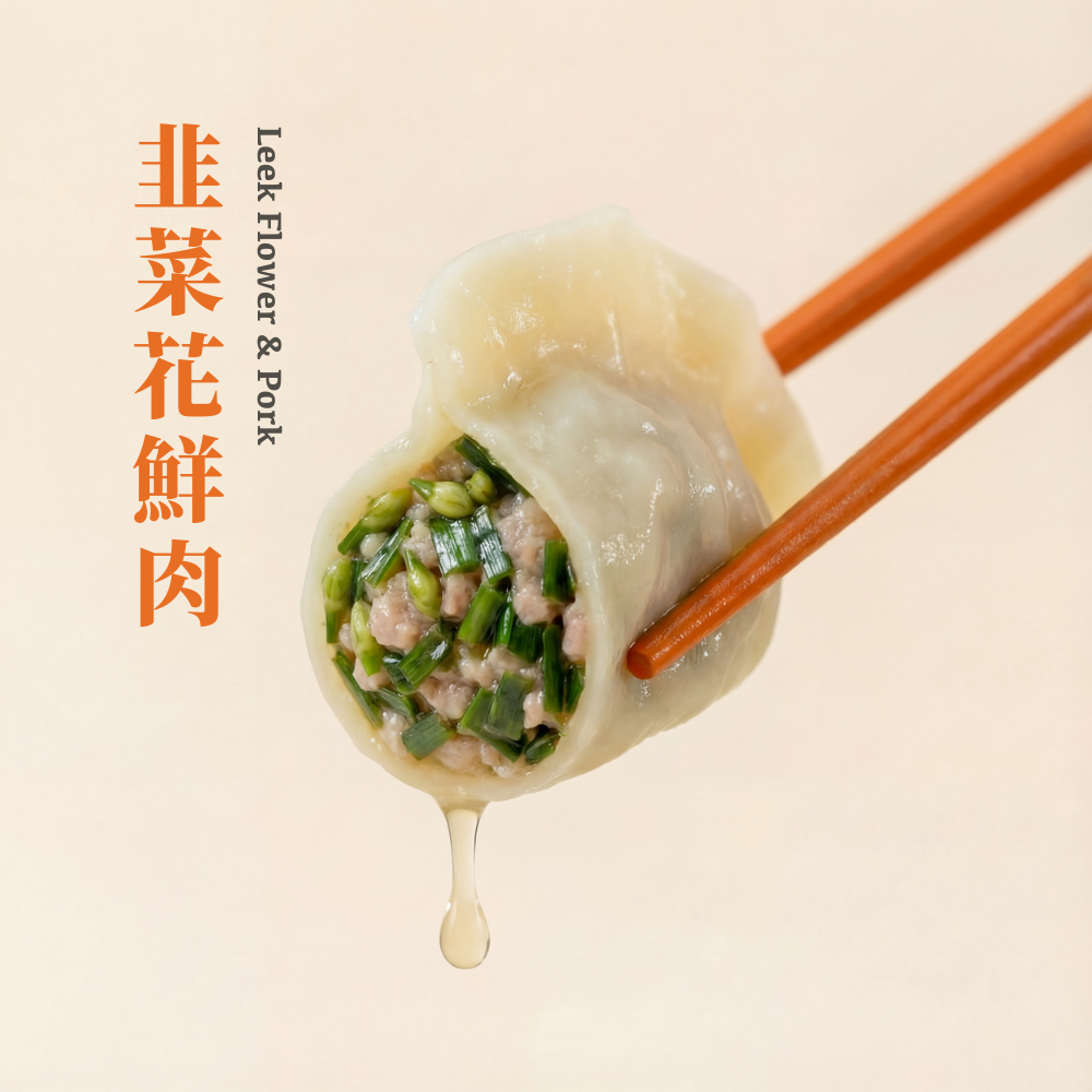 【純手工鮮豬肉餃子】韭菜花鮮肉水餃 - 35粒