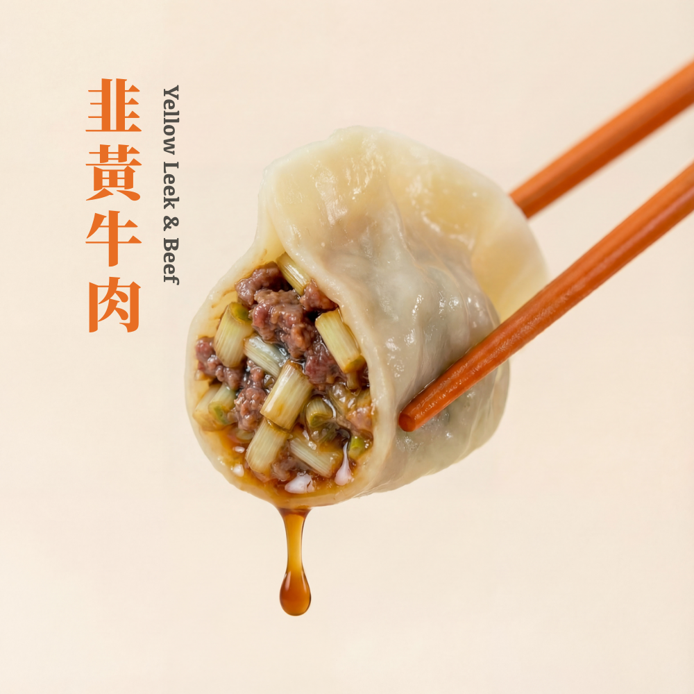 【頂級海陸餃子】韭黃牛肉水餃 - 35粒