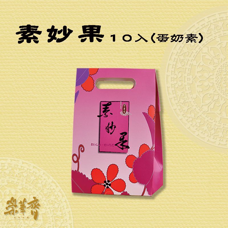 素妙果-10入