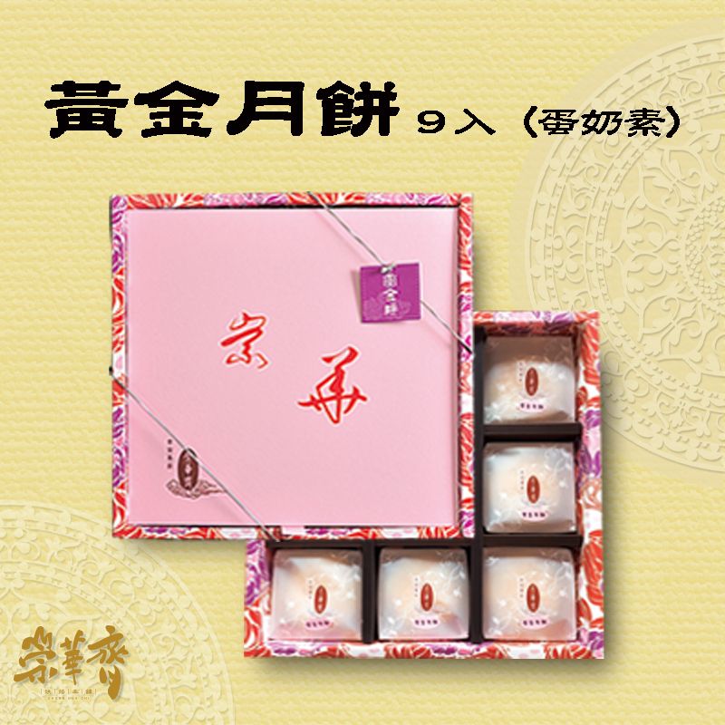 黃金月餅-9入