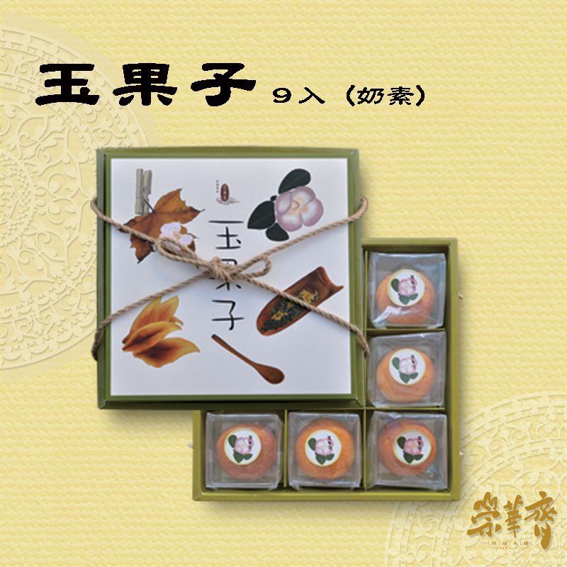 玉果子-9入