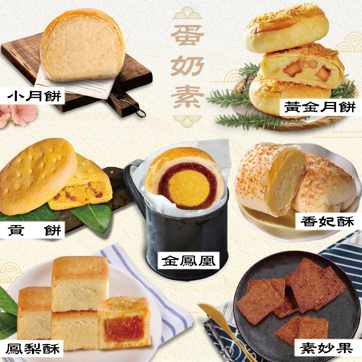 月餅試吃箱-蛋奶素口味
