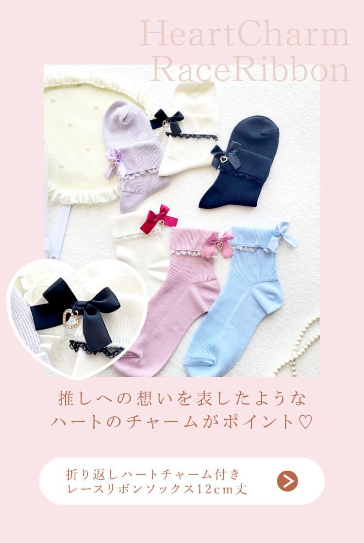 偶像應援反摺愛心蝴蝶結襪