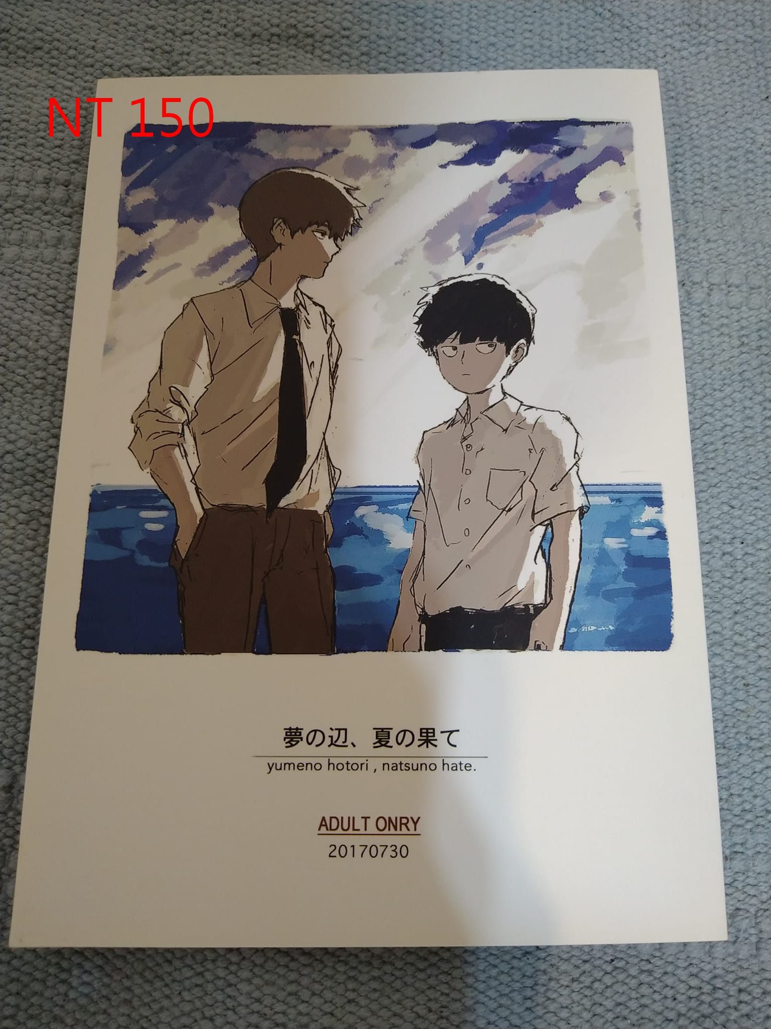 夢の辺、夏の果て_霊幻新隆×影山茂夫_18歲以上限定