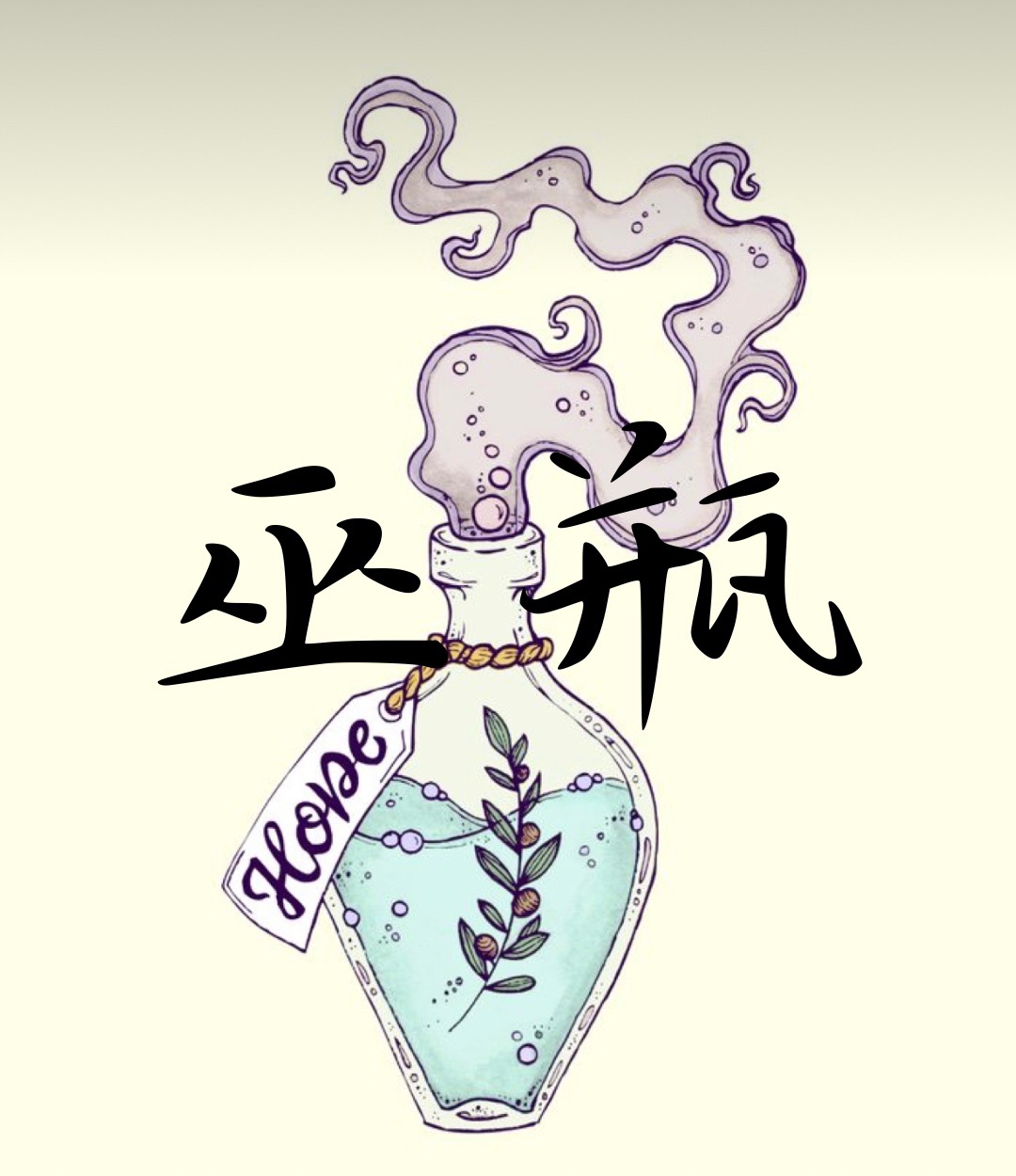 巫瓶 witch bottle