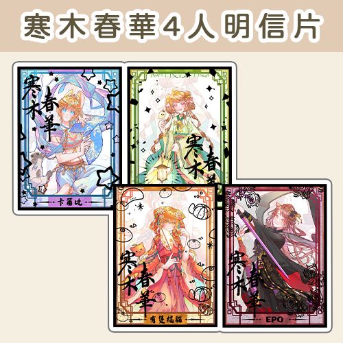 寒木春華4人立牌
