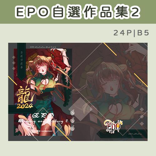 【新刊】EPO自選作品集2【預購】