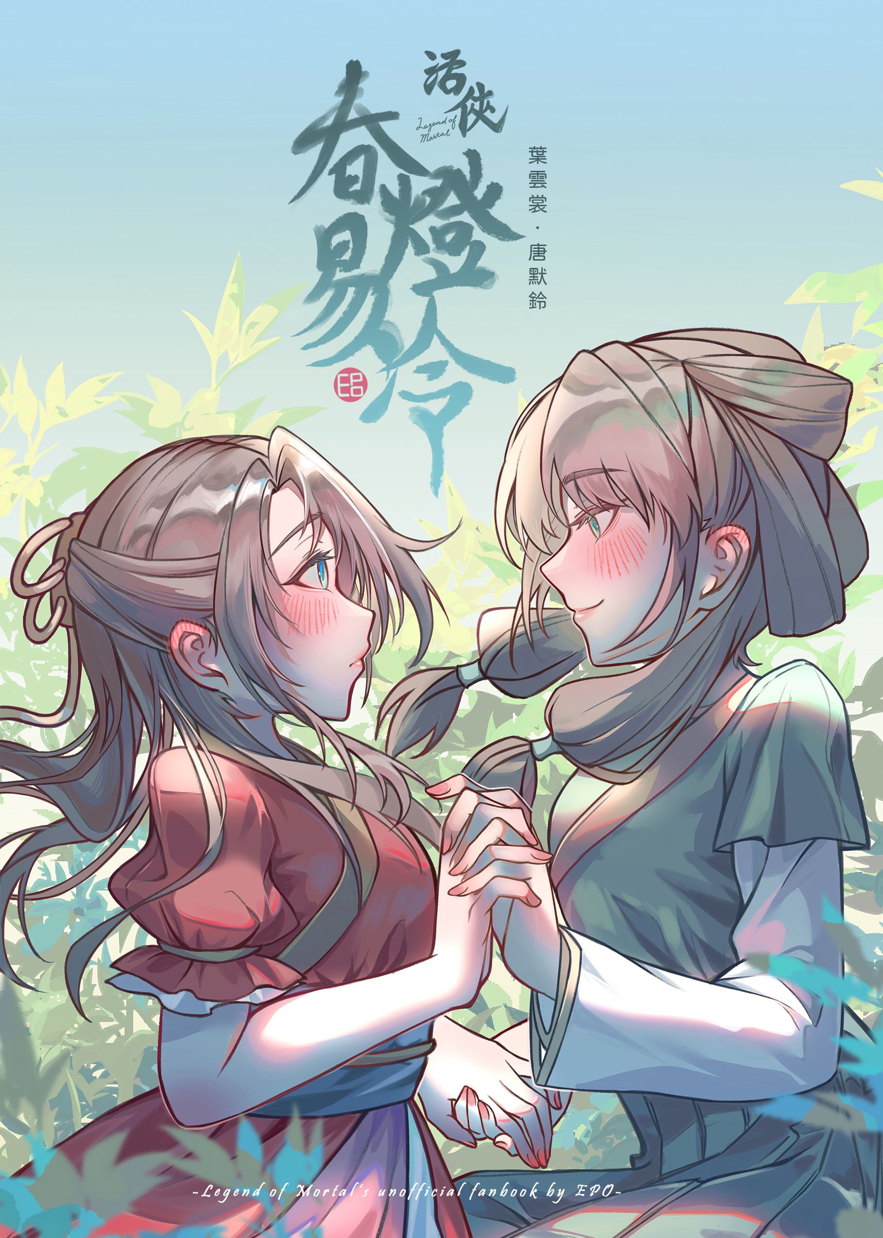 活俠傳二創《春燈易冷》葉雲裳+唐默鈴中心本