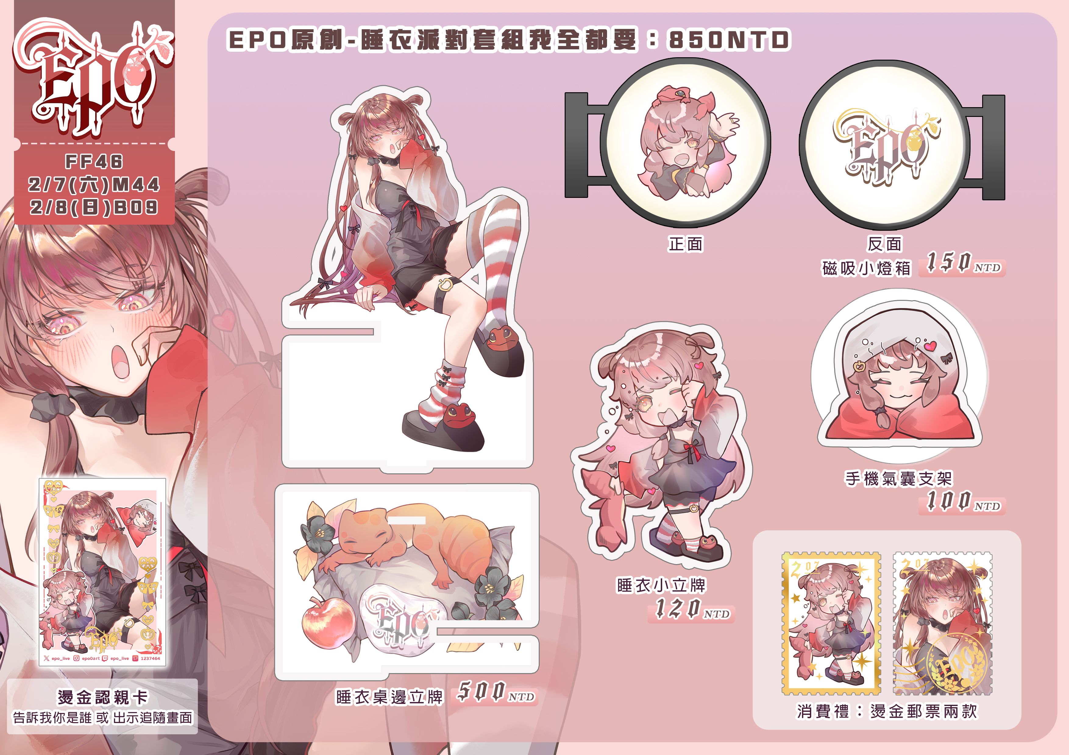 【FF46新品】睡衣派對企劃周邊