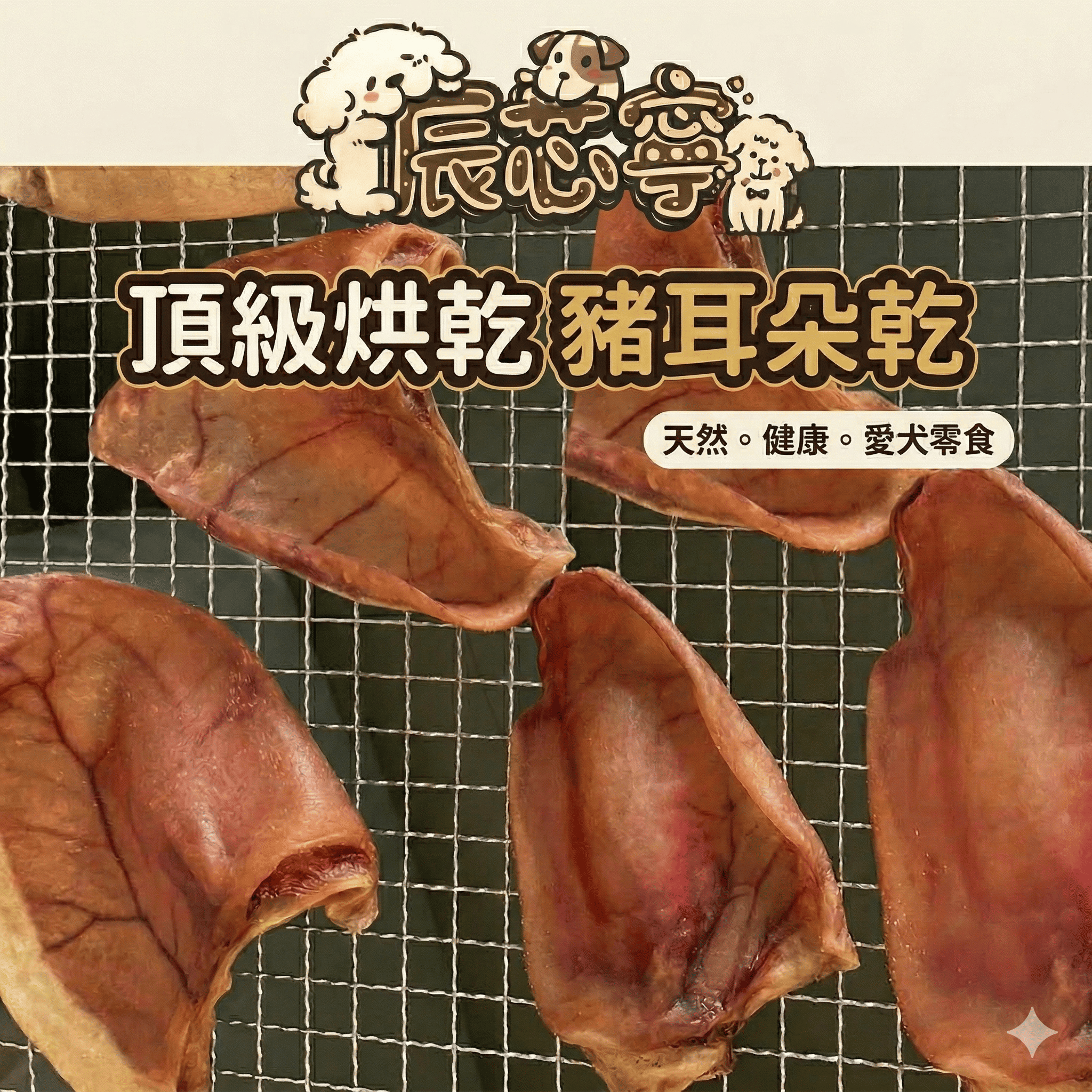 豬耳朵乾（整片/條狀）