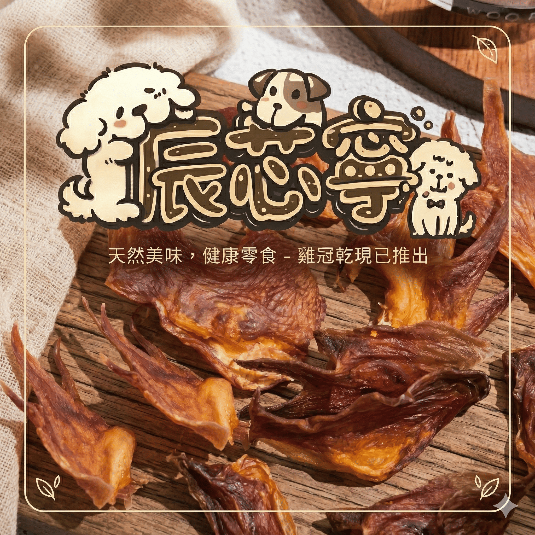 耐咬-雞冠乾
