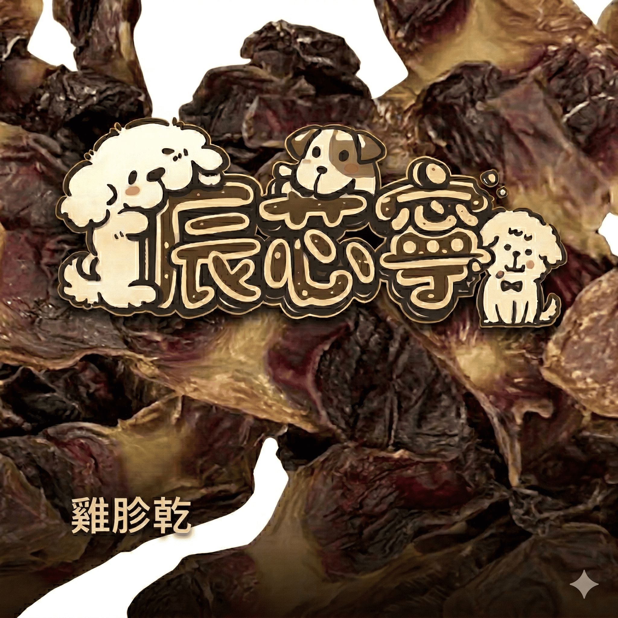 雞胗乾