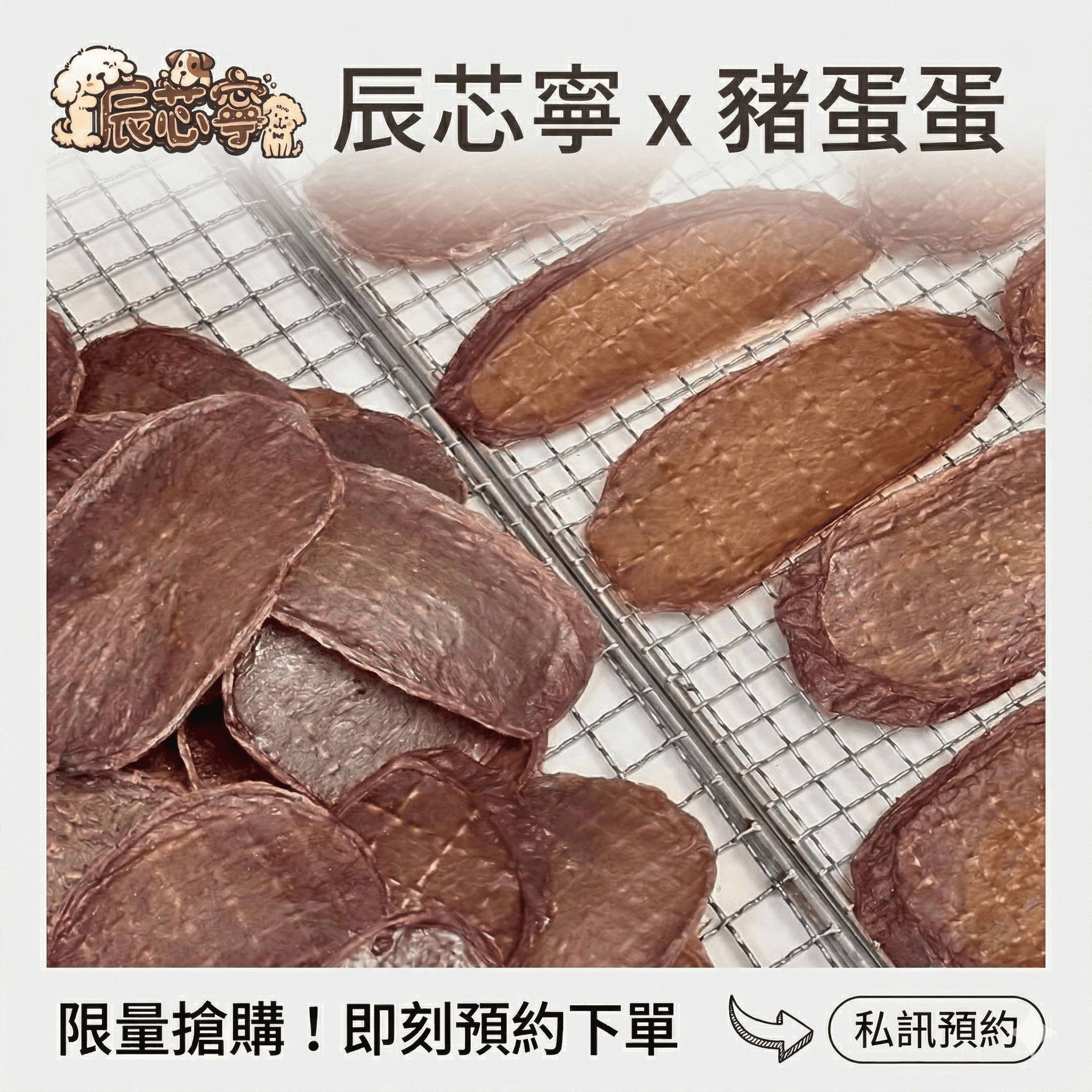豬蛋蛋乾（片狀）