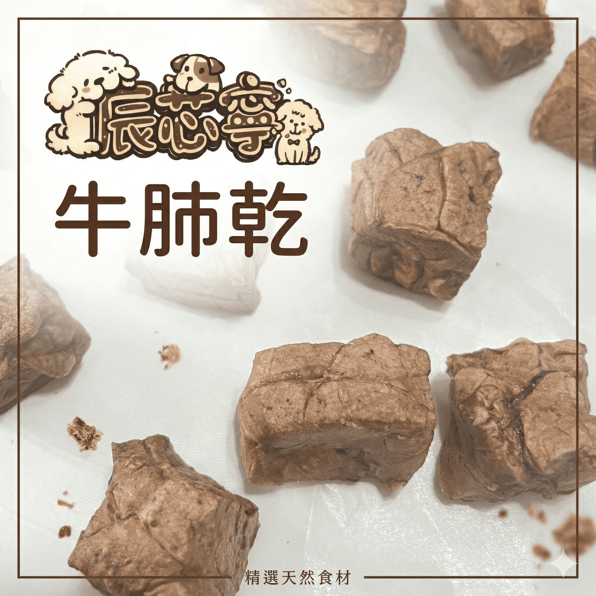 牛肺乾（塊狀）