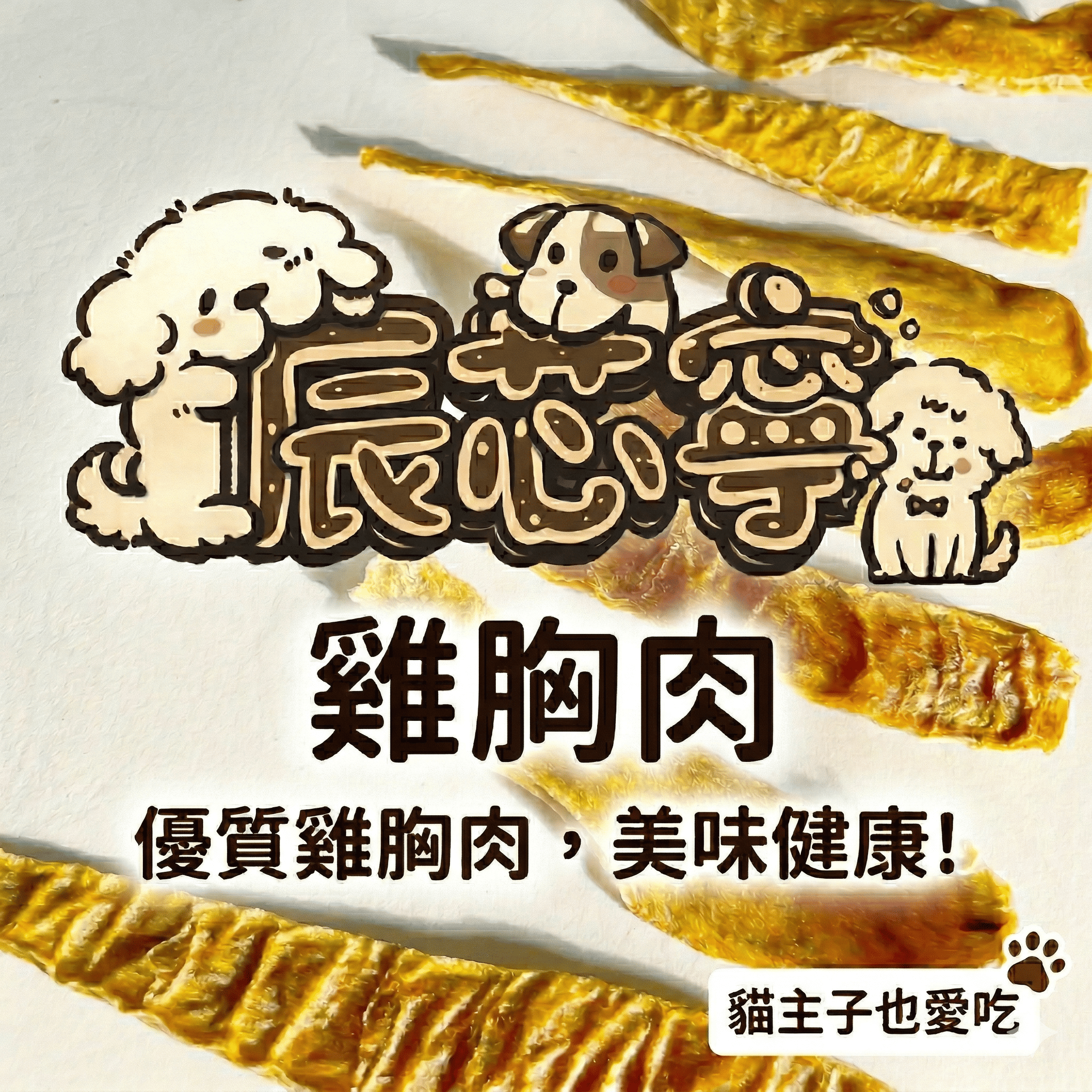 薄到透光的雞肉薄片-貓主子喜歡（請撥小片）