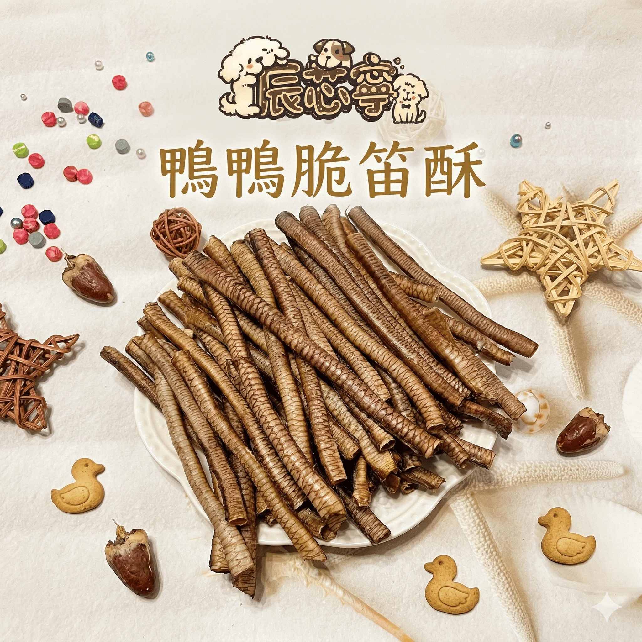 脆笛酥（鴨氣管）