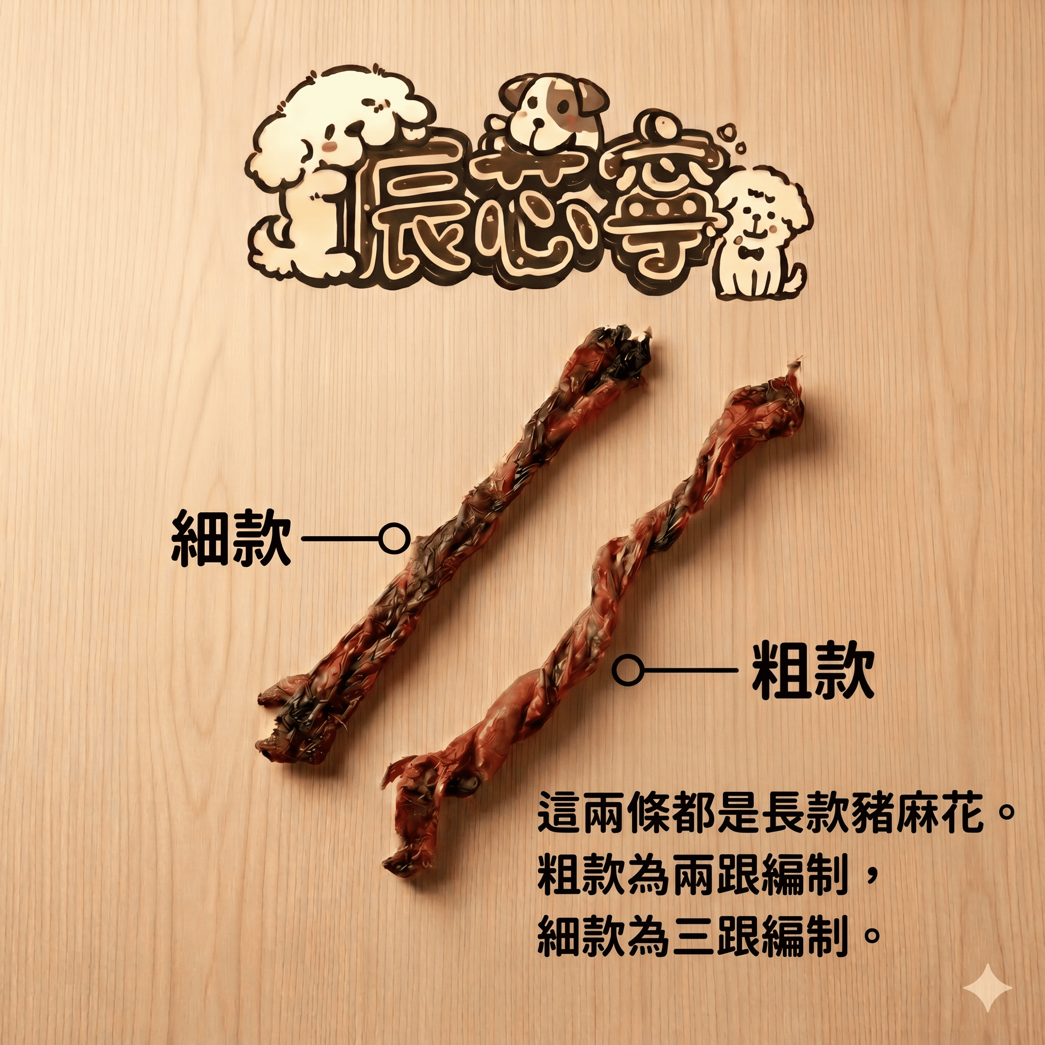 豬麻花（因大小不一，金額採用多退制，隨貨退）