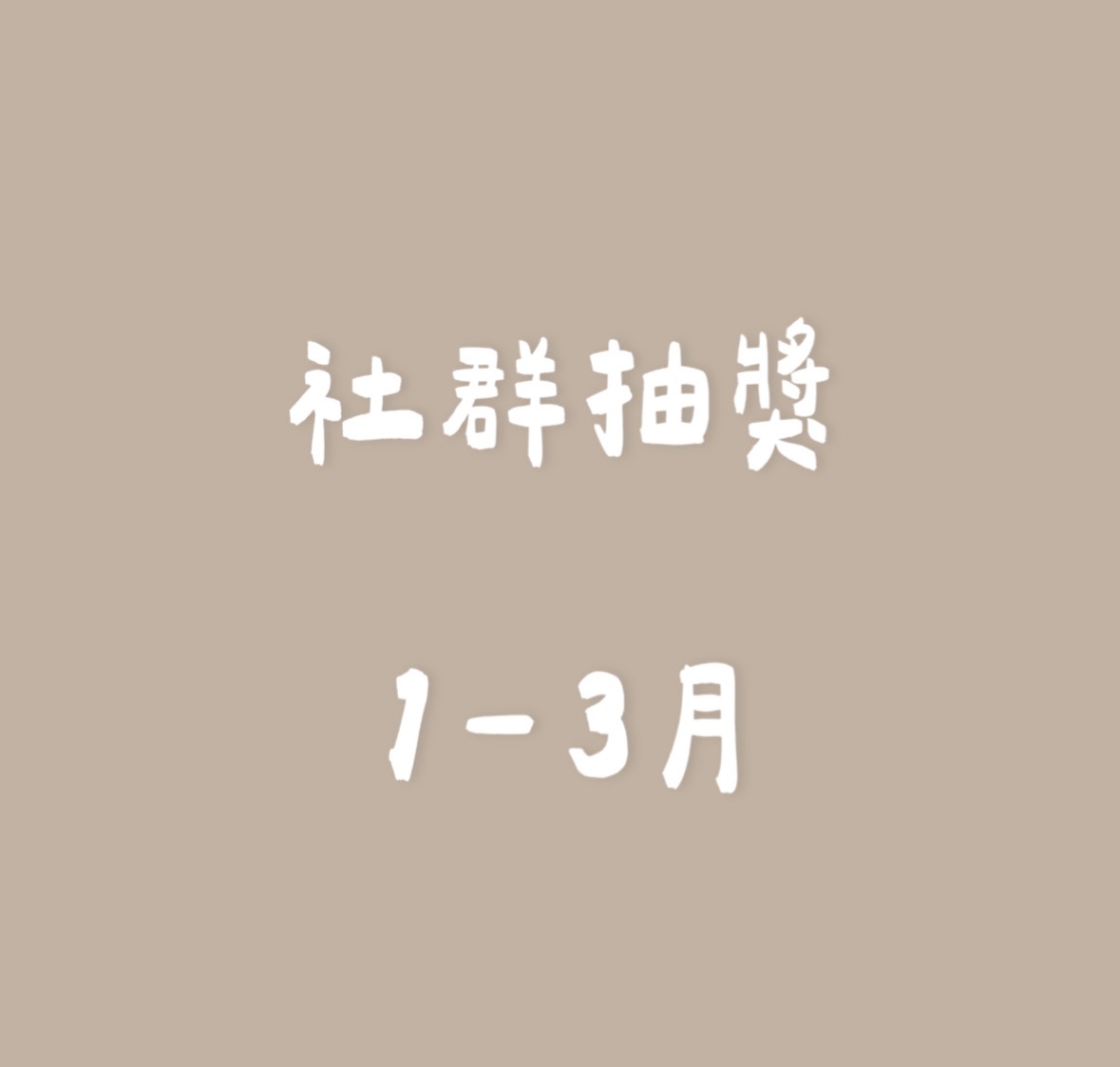 社群1-3月抽獎