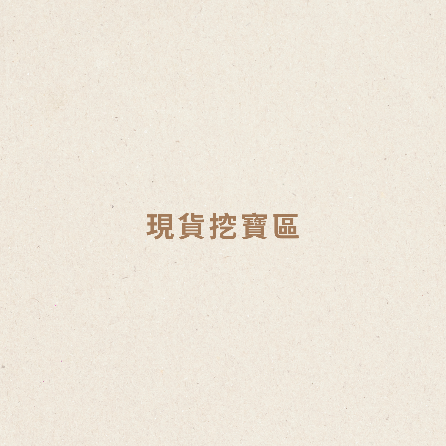 現貨專區