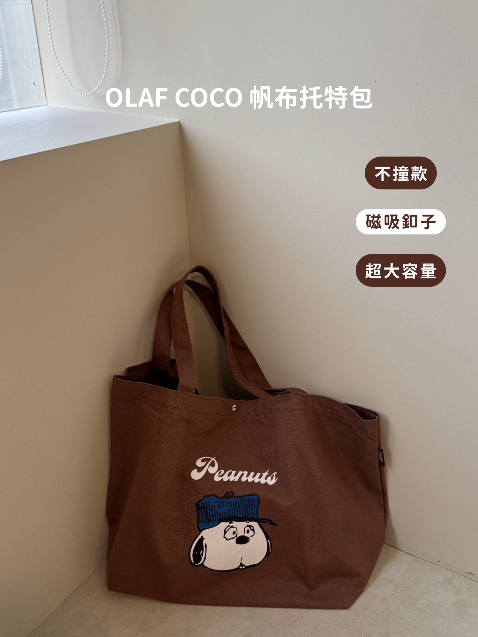 售完不補！歐拉夫可可托特包