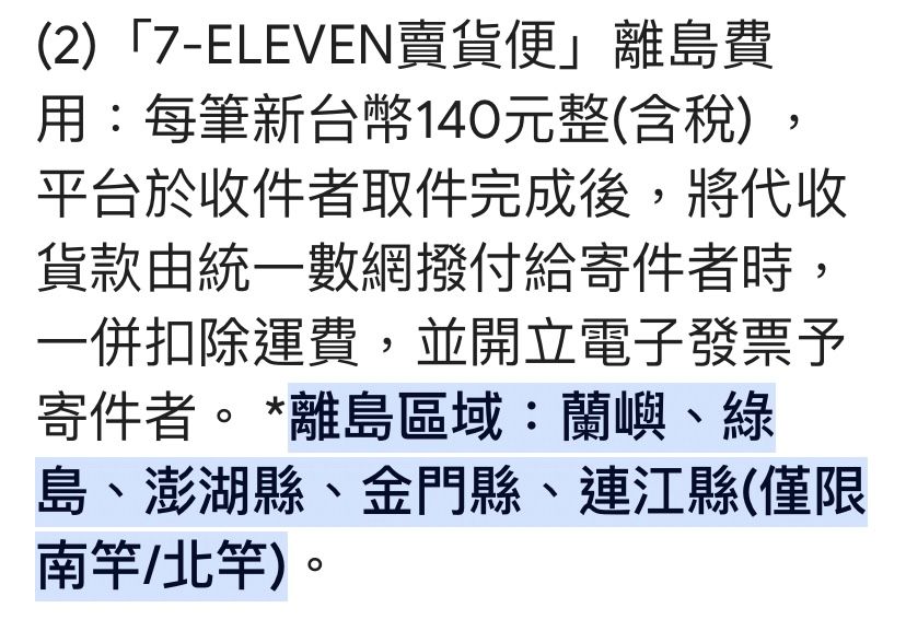 離島寄送手續費140元