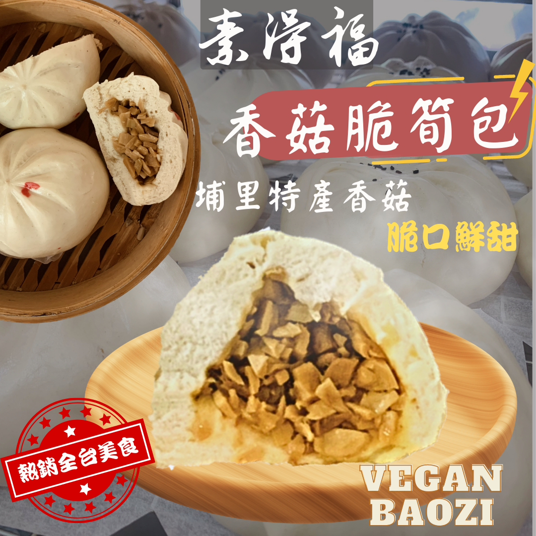 香菇脆筍包