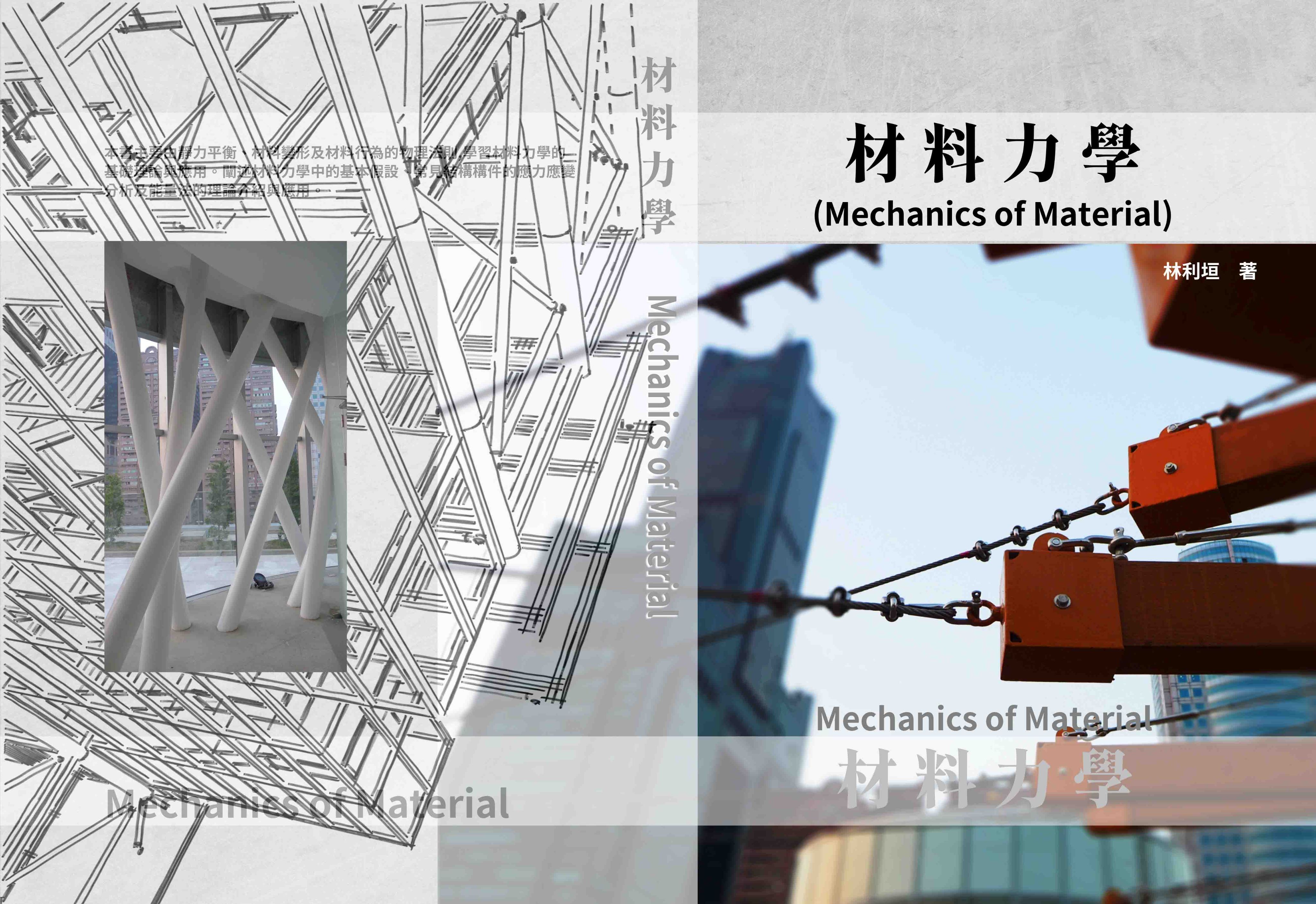 材料力學