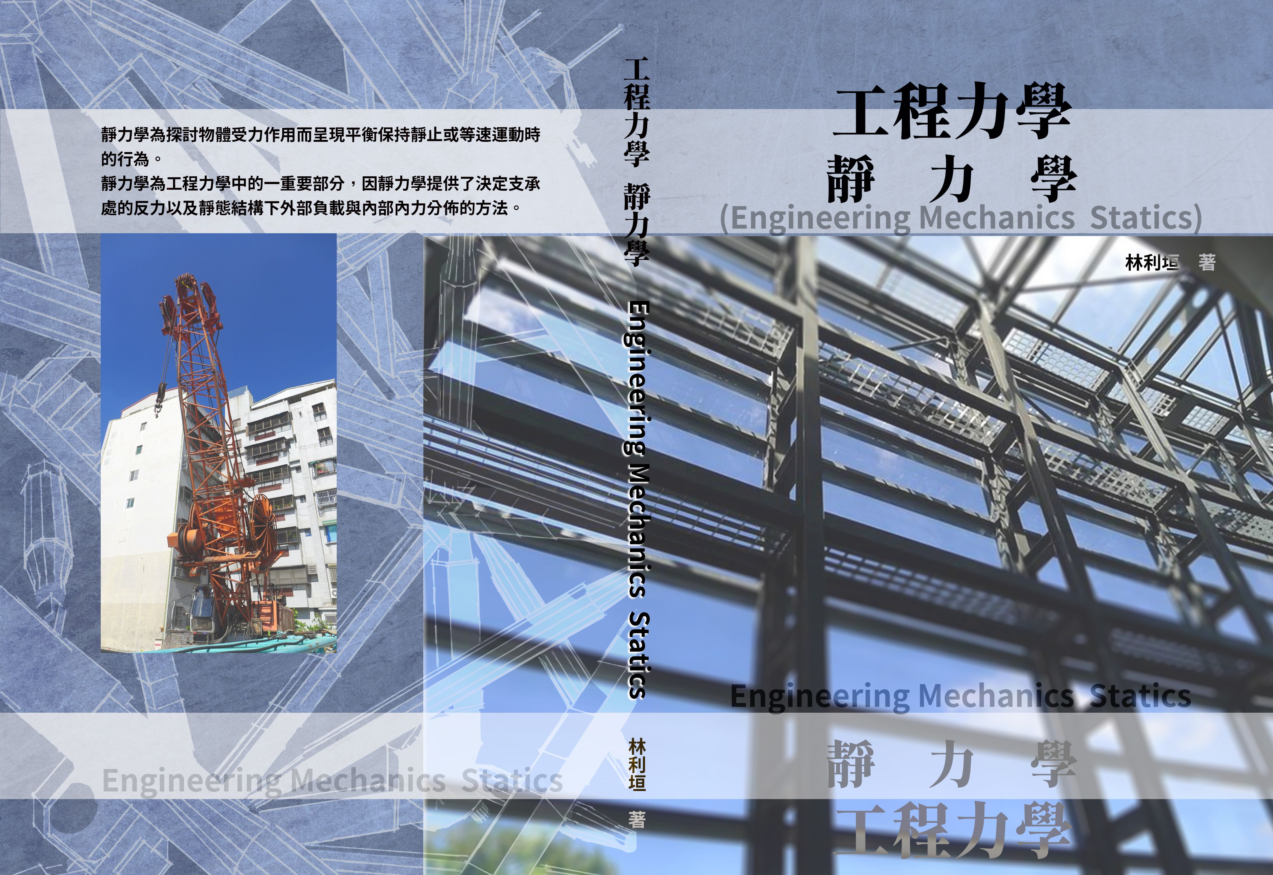 工程力學-靜力學